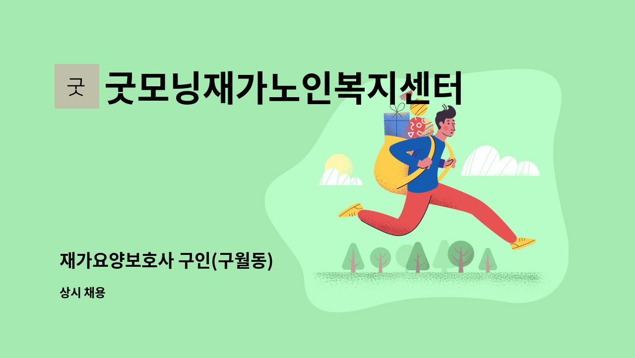 굿모닝재가노인복지센터 - 재가요양보호사 구인(구월동) : 채용 메인 사진 (더팀스 제공)