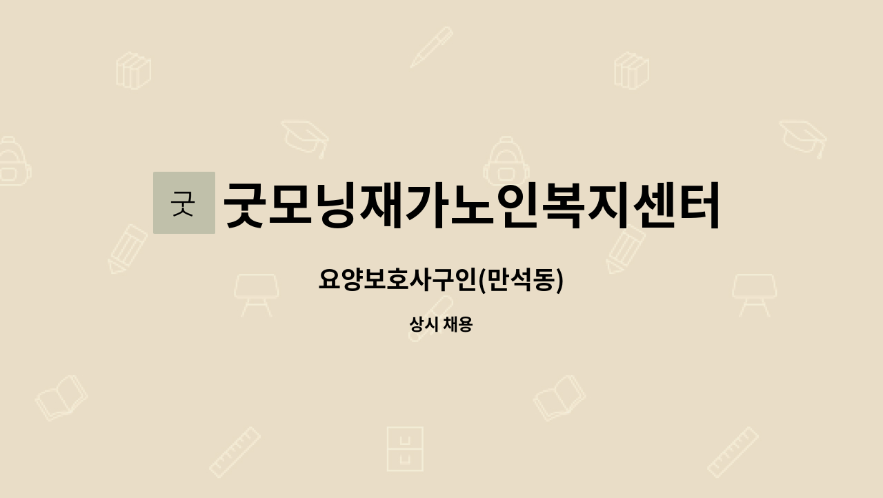 굿모닝재가노인복지센터 - 요양보호사구인(만석동) : 채용 메인 사진 (더팀스 제공)