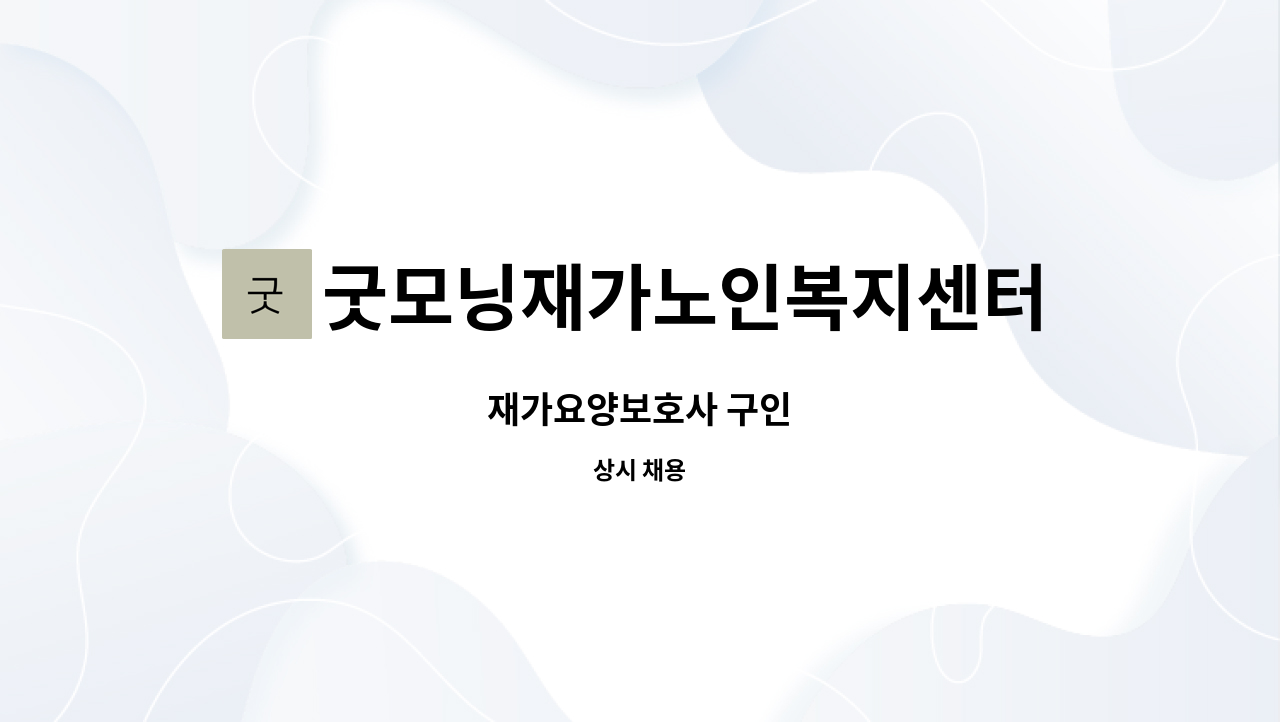 굿모닝재가노인복지센터 - 재가요양보호사 구인 : 채용 메인 사진 (더팀스 제공)