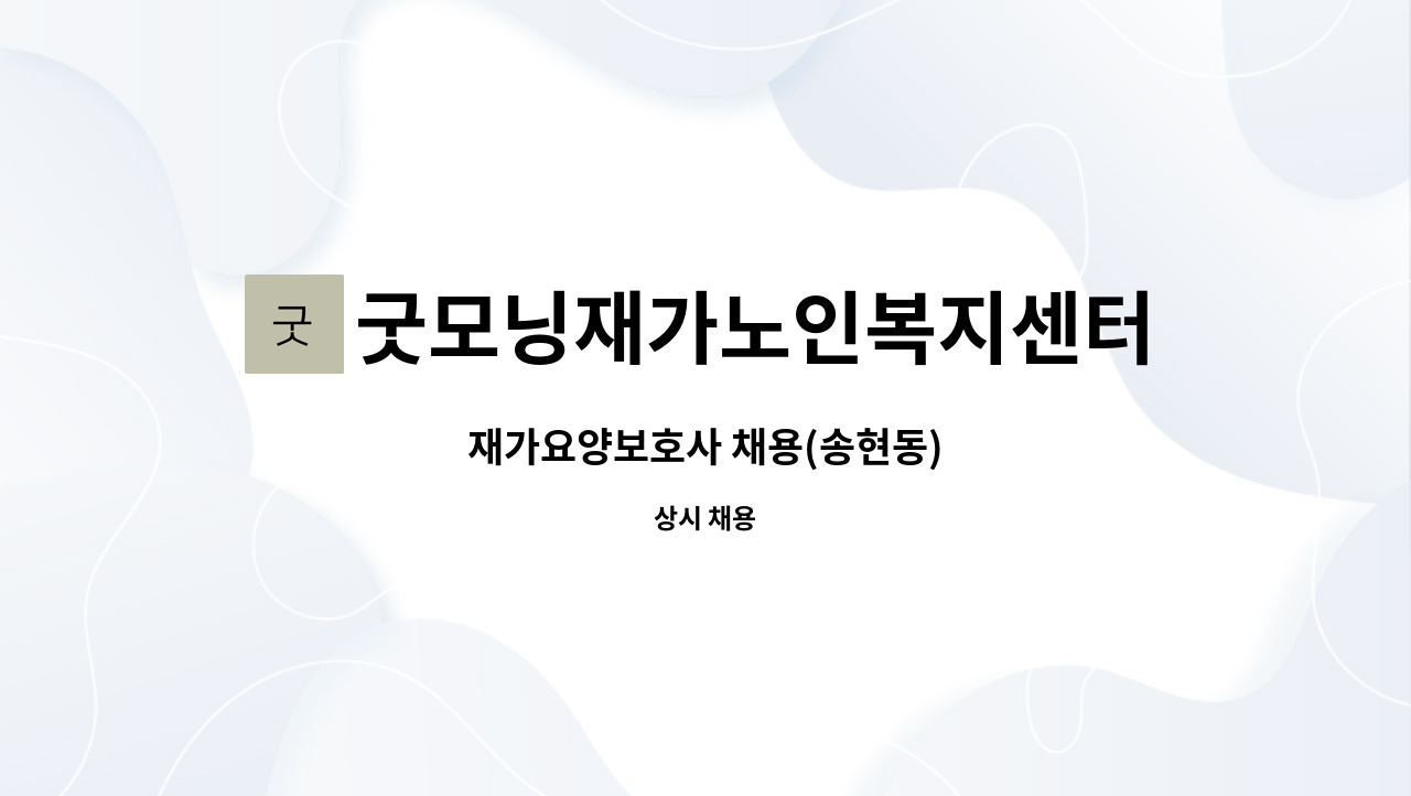 굿모닝재가노인복지센터 - 재가요양보호사 채용(송현동) : 채용 메인 사진 (더팀스 제공)