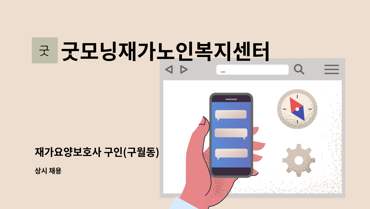 굿모닝재가노인복지센터 - 재가요양보호사 구인(구월동) : 채용 메인 사진 (더팀스 제공)
