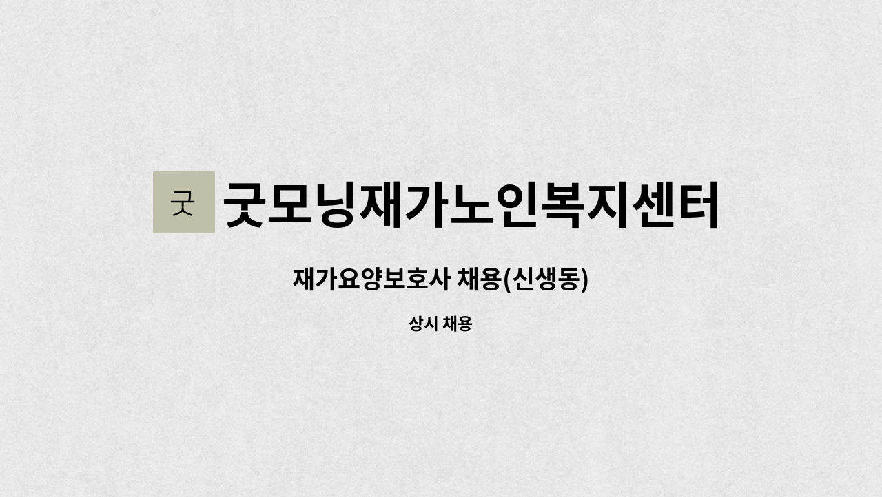 굿모닝재가노인복지센터 - 재가요양보호사 채용(신생동) : 채용 메인 사진 (더팀스 제공)