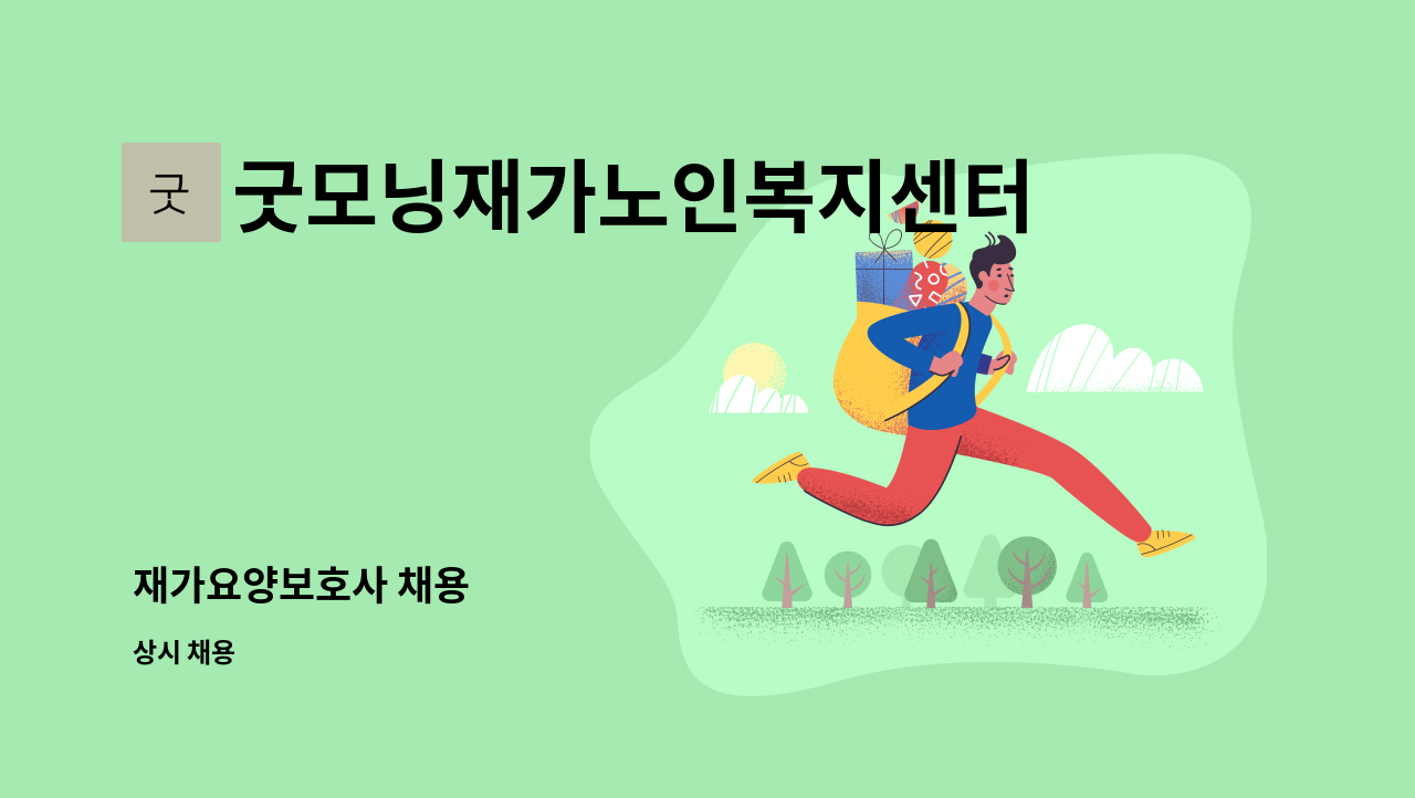 굿모닝재가노인복지센터 - 재가요양보호사 채용 : 채용 메인 사진 (더팀스 제공)