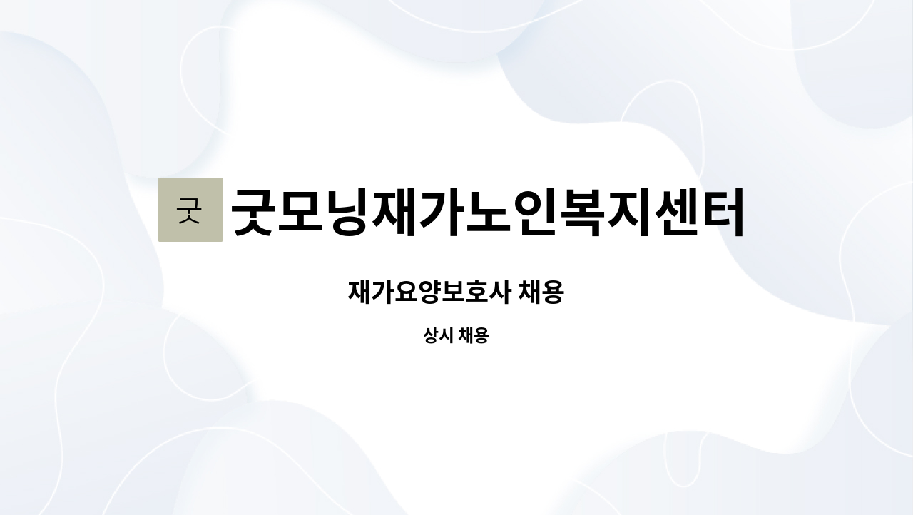 굿모닝재가노인복지센터 - 재가요양보호사 채용 : 채용 메인 사진 (더팀스 제공)