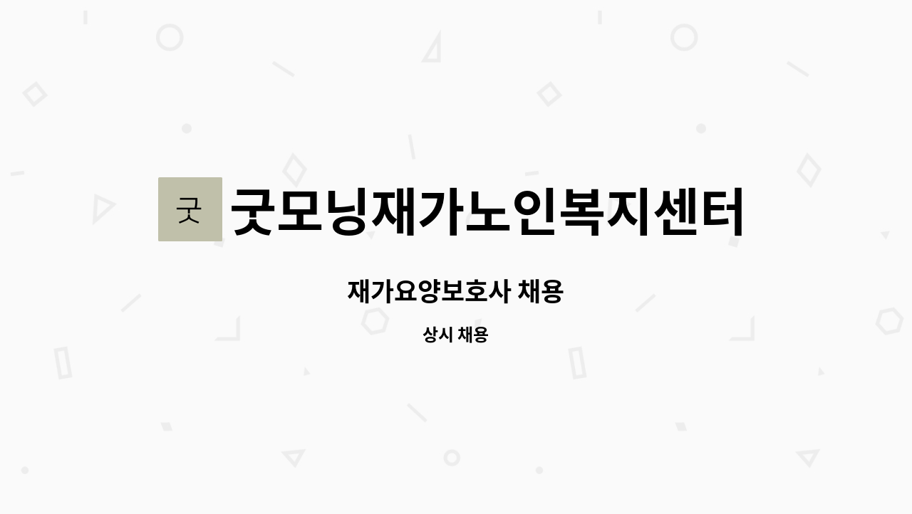 굿모닝재가노인복지센터 - 재가요양보호사 채용 : 채용 메인 사진 (더팀스 제공)