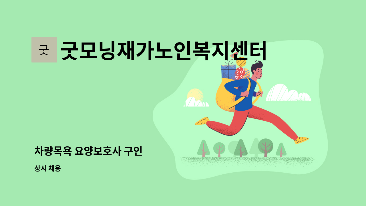 굿모닝재가노인복지센터 - 차량목욕 요양보호사 구인 : 채용 메인 사진 (더팀스 제공)