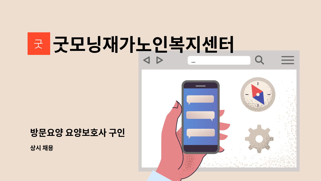 굿모닝재가노인복지센터 - 방문요양 요양보호사 구인 : 채용 메인 사진 (더팀스 제공)