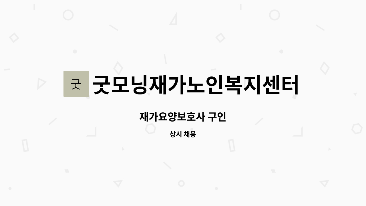 굿모닝재가노인복지센터 - 재가요양보호사 구인 : 채용 메인 사진 (더팀스 제공)