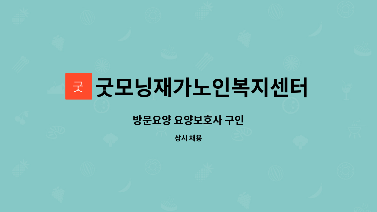 굿모닝재가노인복지센터 - 방문요양 요양보호사 구인 : 채용 메인 사진 (더팀스 제공)
