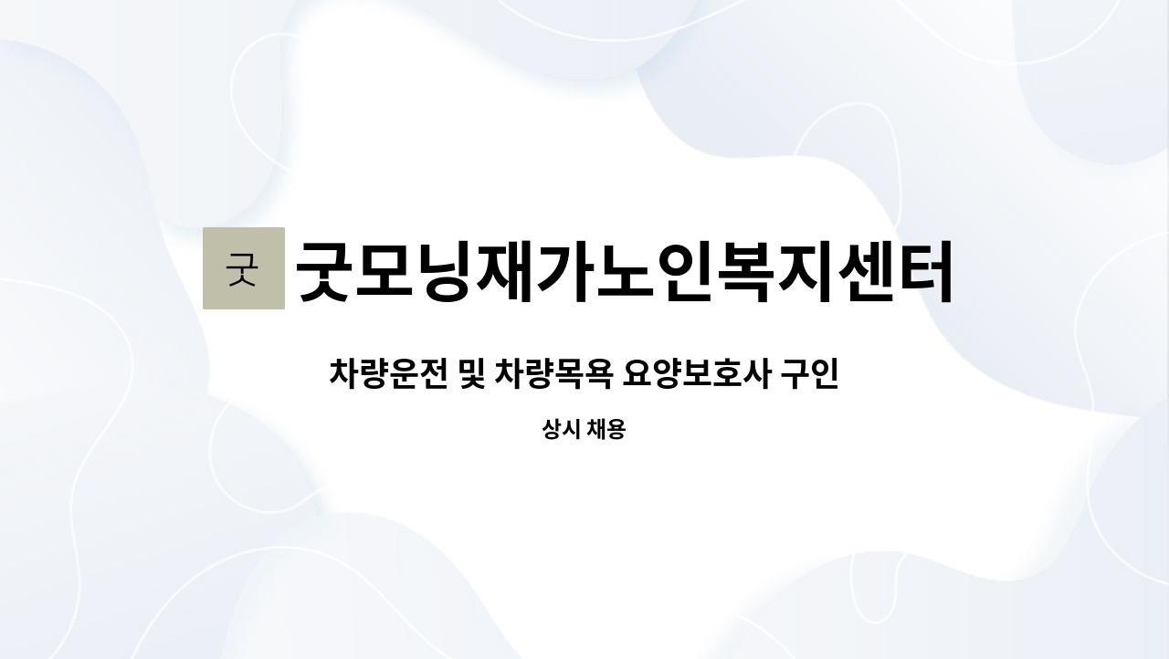 굿모닝재가노인복지센터 - 차량운전 및 차량목욕 요양보호사 구인 : 채용 메인 사진 (더팀스 제공)