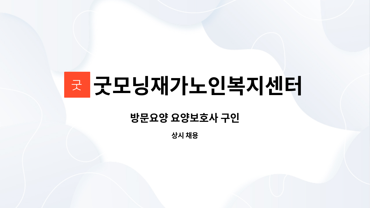 굿모닝재가노인복지센터 - 방문요양 요양보호사 구인 : 채용 메인 사진 (더팀스 제공)