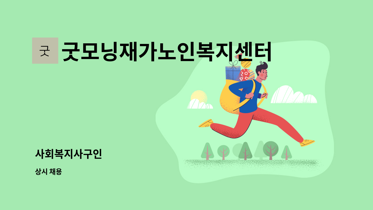 굿모닝재가노인복지센터 - 사회복지사구인 : 채용 메인 사진 (더팀스 제공)