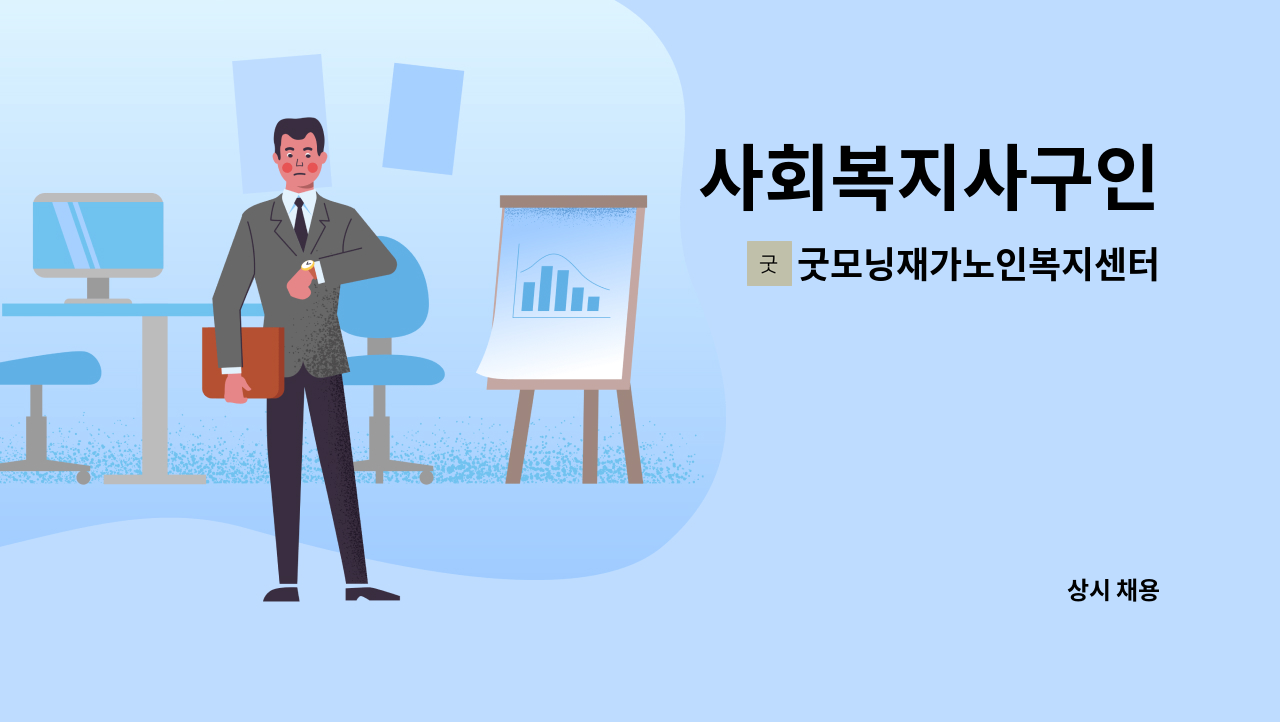 굿모닝재가노인복지센터 - 사회복지사구인 : 채용 메인 사진 (더팀스 제공)