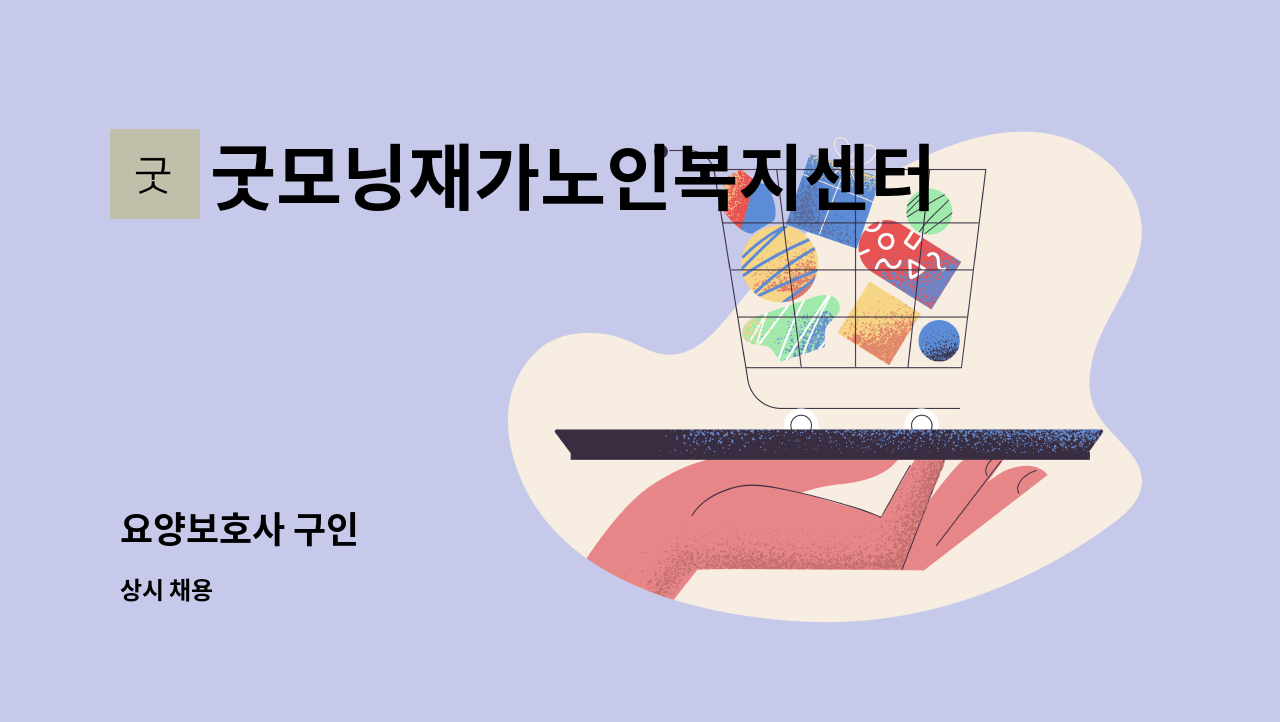 굿모닝재가노인복지센터 - 요양보호사 구인 : 채용 메인 사진 (더팀스 제공)