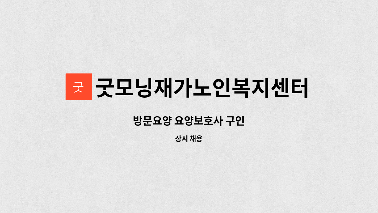 굿모닝재가노인복지센터 - 방문요양 요양보호사 구인 : 채용 메인 사진 (더팀스 제공)