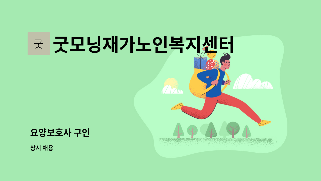 굿모닝재가노인복지센터 - 요양보호사 구인 : 채용 메인 사진 (더팀스 제공)