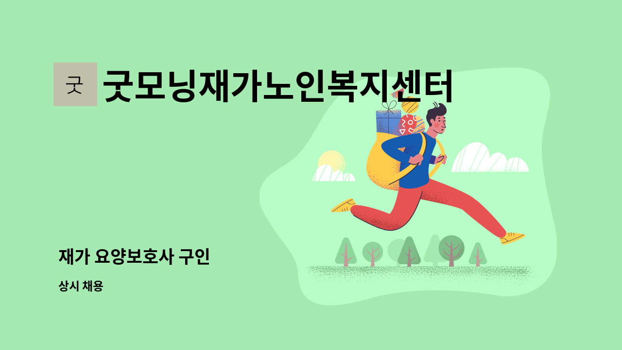 굿모닝재가노인복지센터 - 재가 요양보호사 구인 : 채용 메인 사진 (더팀스 제공)