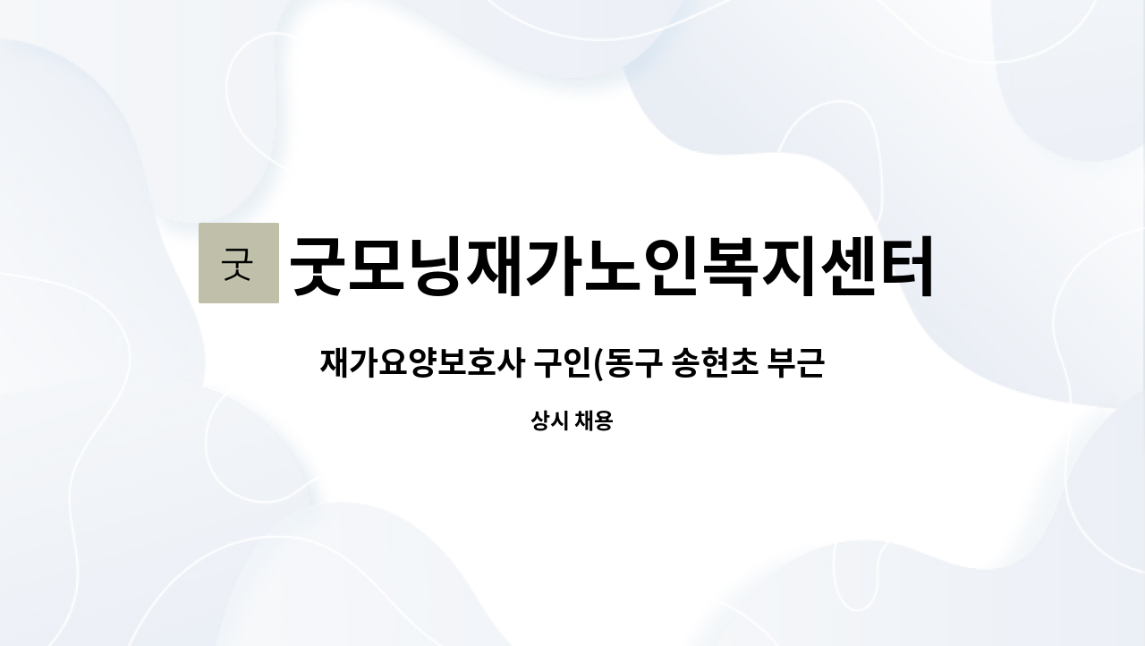 굿모닝재가노인복지센터 - 재가요양보호사 구인(동구 송현초 부근) : 채용 메인 사진 (더팀스 제공)