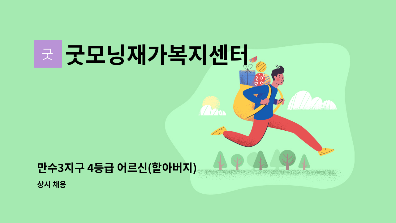 굿모닝재가복지센터 - 만수3지구 4등급 어르신(할아버지) : 채용 메인 사진 (더팀스 제공)