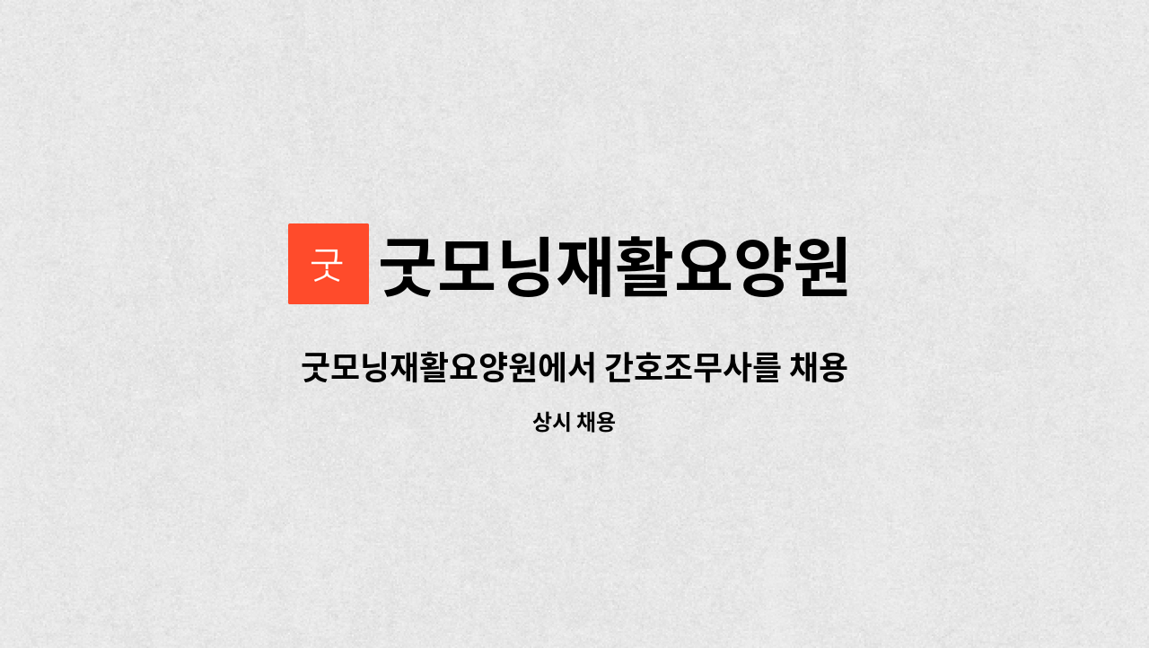 굿모닝재활요양원 - 굿모닝재활요양원에서 간호조무사를 채용합니다. : 채용 메인 사진 (더팀스 제공)