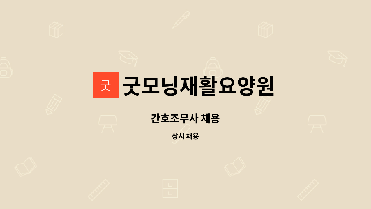 굿모닝재활요양원 - 간호조무사 채용 : 채용 메인 사진 (더팀스 제공)