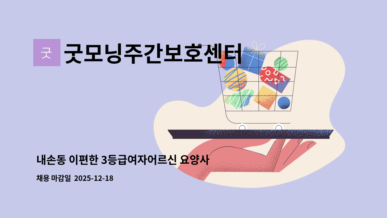 굿모닝주간보호센터 - 내손동 이편한 3등급여자어르신 요양사선생님 모십니다. : 채용 메인 사진 (더팀스 제공)