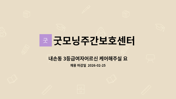 굿모닝주간보호센터 - 내손동 3등급여자어르신 케어해주실 요양사선생님 모십니다. : 채용 메인 사진 (더팀스 제공)