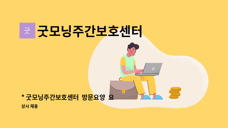 굿모닝주간보호센터 - * 굿모닝주간보호센터  방문요양  요양보호사 선생님을 모십니다 * : 채용 메인 사진 (더팀스 제공)