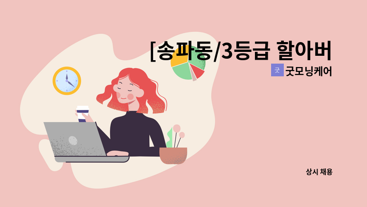굿모닝케어 - [송파동/3등급 할아버지/주5일 10:00~13:00] 재가 요양보호사 모집 : 채용 메인 사진 (더팀스 제공)