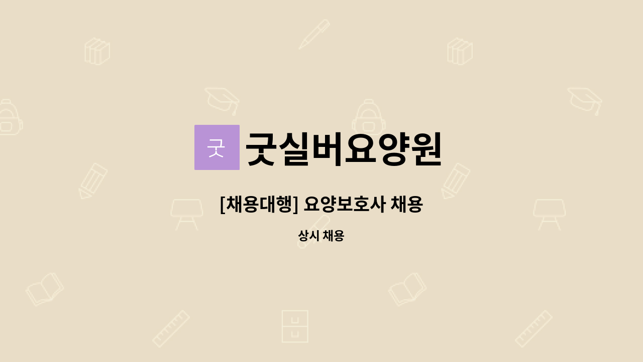 굿실버요양원 - [채용대행] 요양보호사 채용 : 채용 메인 사진 (더팀스 제공)