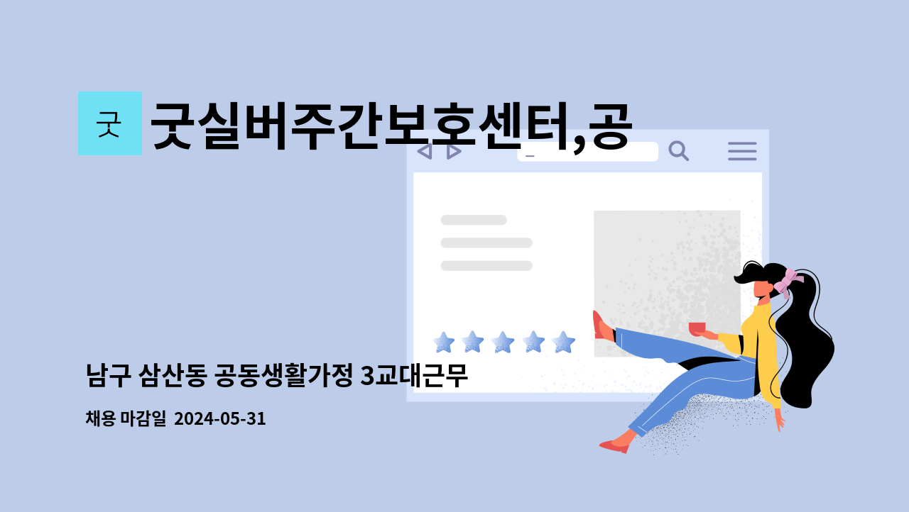 굿실버주간보호센터,공동생활가정 - 남구 삼산동 공동생활가정 3교대근무 요양보호사님을 모집합니다.(D/E/N 교대 근무) : 채용 메인 사진 (더팀스 제공)