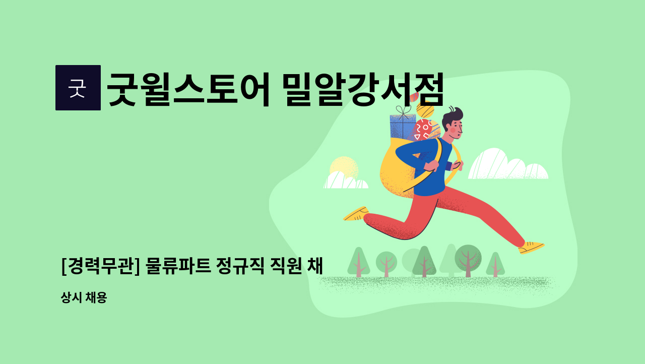 굿윌스토어 밀알강서점 - [경력무관] 물류파트 정규직 직원 채용합니다. : 채용 메인 사진 (더팀스 제공)