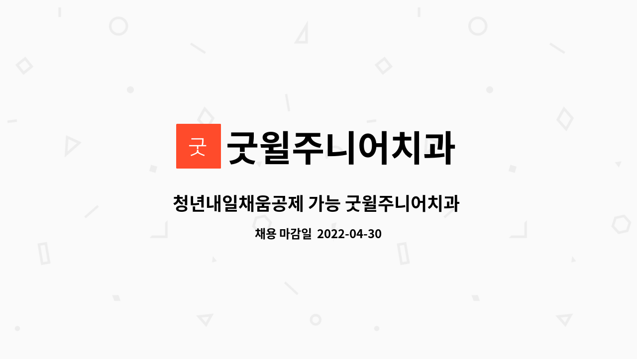 굿윌주니어치과 - 청년내일채움공제 가능 굿윌주니어치과 간호조무사 채용 : 채용 메인 사진 (더팀스 제공)