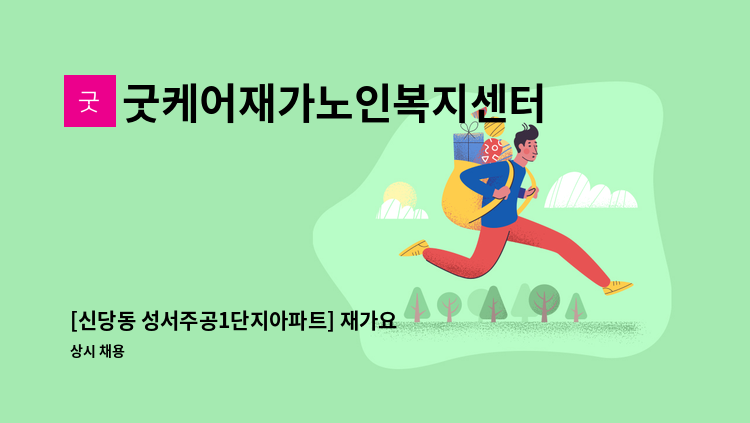 굿케어재가노인복지센터 - [신당동 성서주공1단지아파트] 재가요양보호사 채용 : 채용 메인 사진 (더팀스 제공)