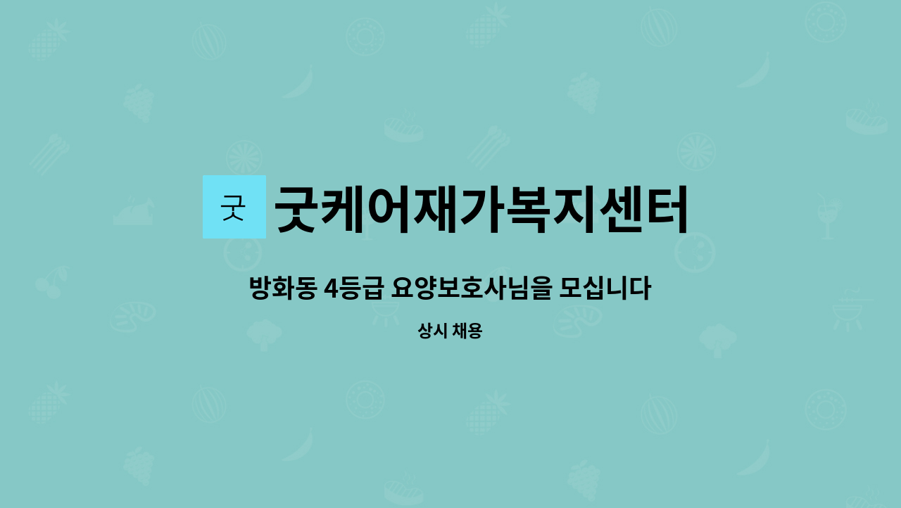 굿케어재가복지센터 - 방화동 4등급 요양보호사님을 모십니다. : 채용 메인 사진 (더팀스 제공)