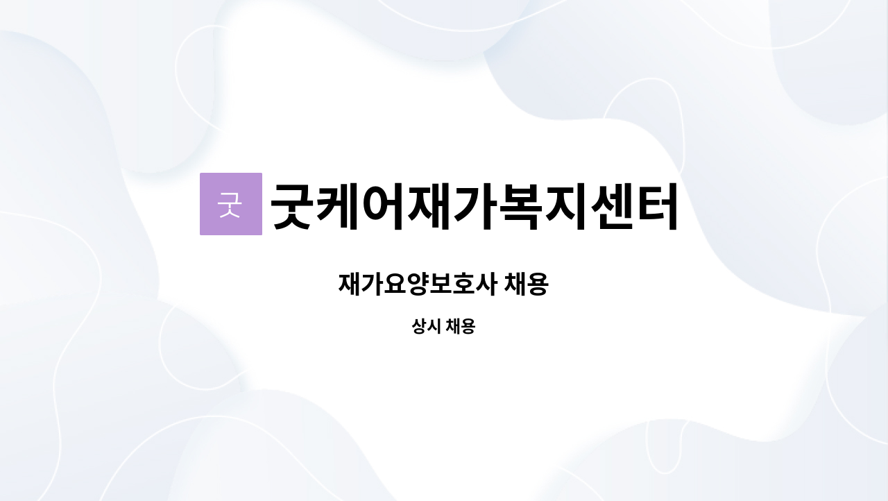 굿케어재가복지센터 - 재가요양보호사 채용 : 채용 메인 사진 (더팀스 제공)