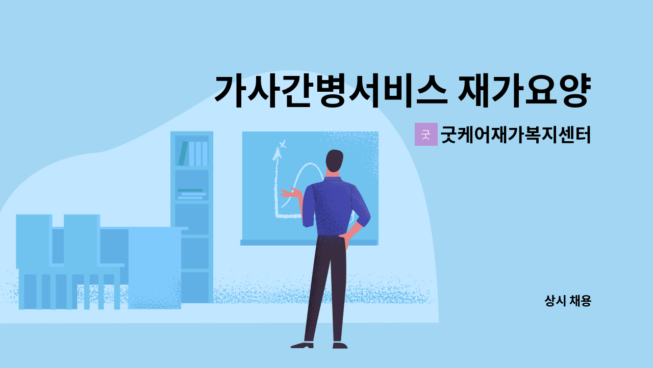 굿케어재가복지센터 - 가사간병서비스 재가요양보호사 채용 : 채용 메인 사진 (더팀스 제공)