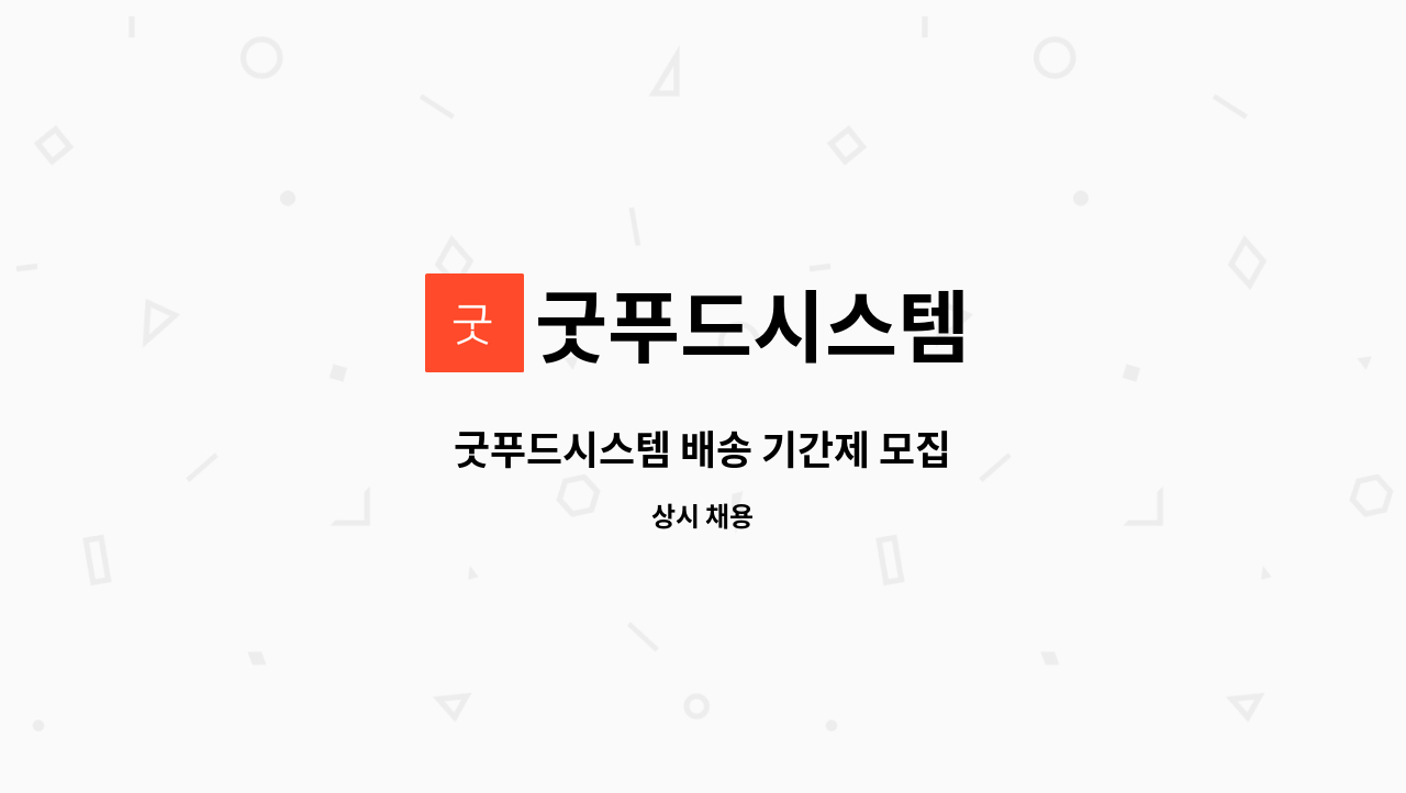 굿푸드시스템 - 굿푸드시스템 배송 기간제 모집 : 채용 메인 사진 (더팀스 제공)