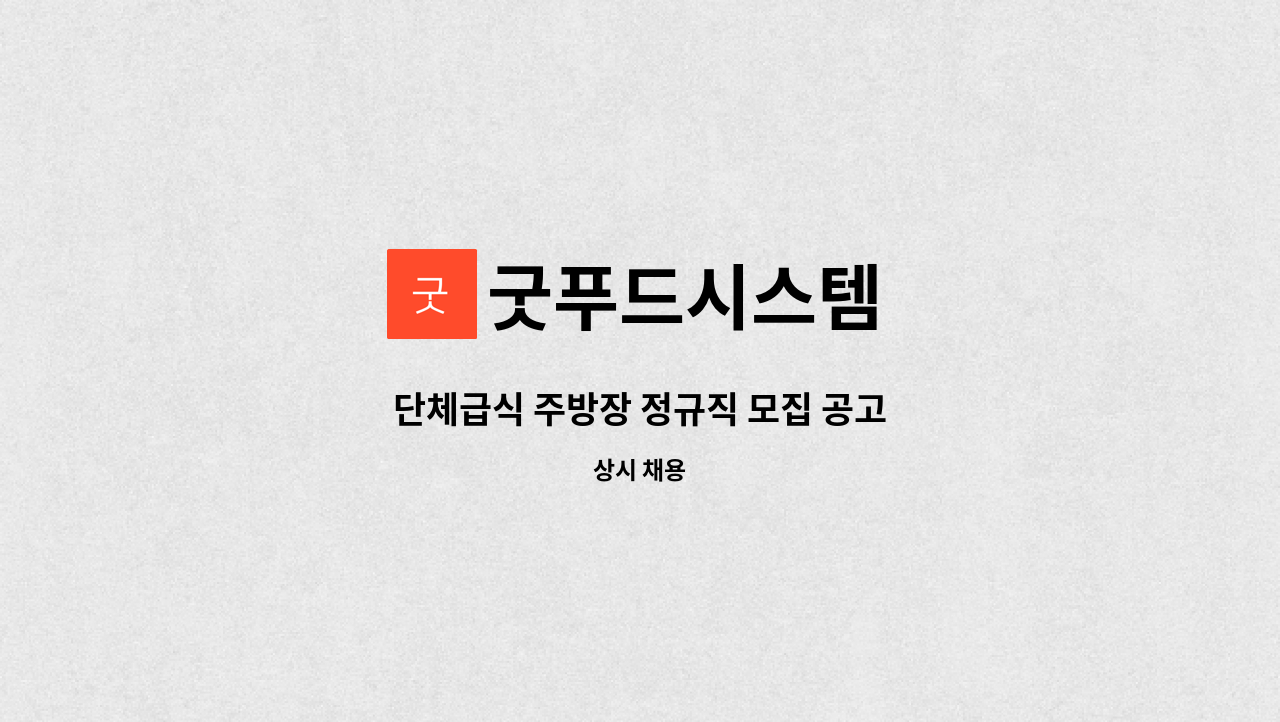 굿푸드시스템 - 단체급식 주방장 정규직 모집 공고 : 채용 메인 사진 (더팀스 제공)