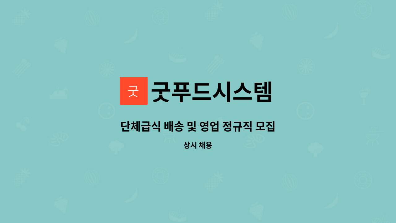 굿푸드시스템 - 단체급식 배송 및 영업 정규직 모집 : 채용 메인 사진 (더팀스 제공)