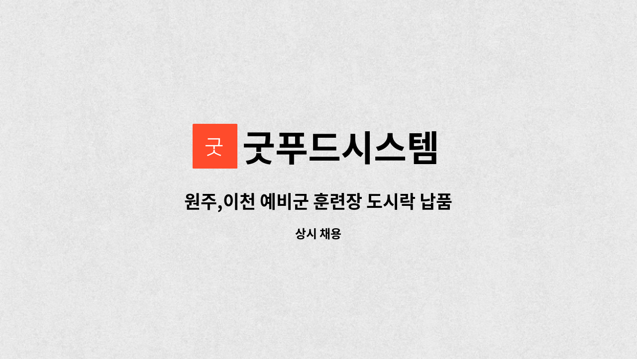 굿푸드시스템 - 원주,이천 예비군 훈련장 도시락 납품 배송, 배송도우미 계약직 모집 : 채용 메인 사진 (더팀스 제공)