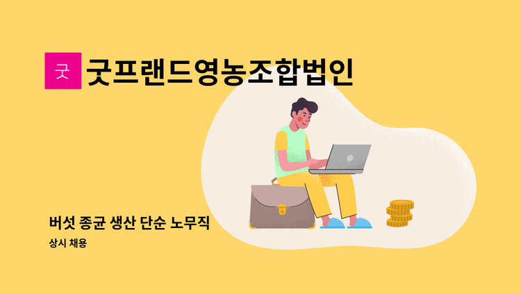 굿프랜드영농조합법인 - 버섯 종균 생산 단순 노무직 : 채용 메인 사진 (더팀스 제공)
