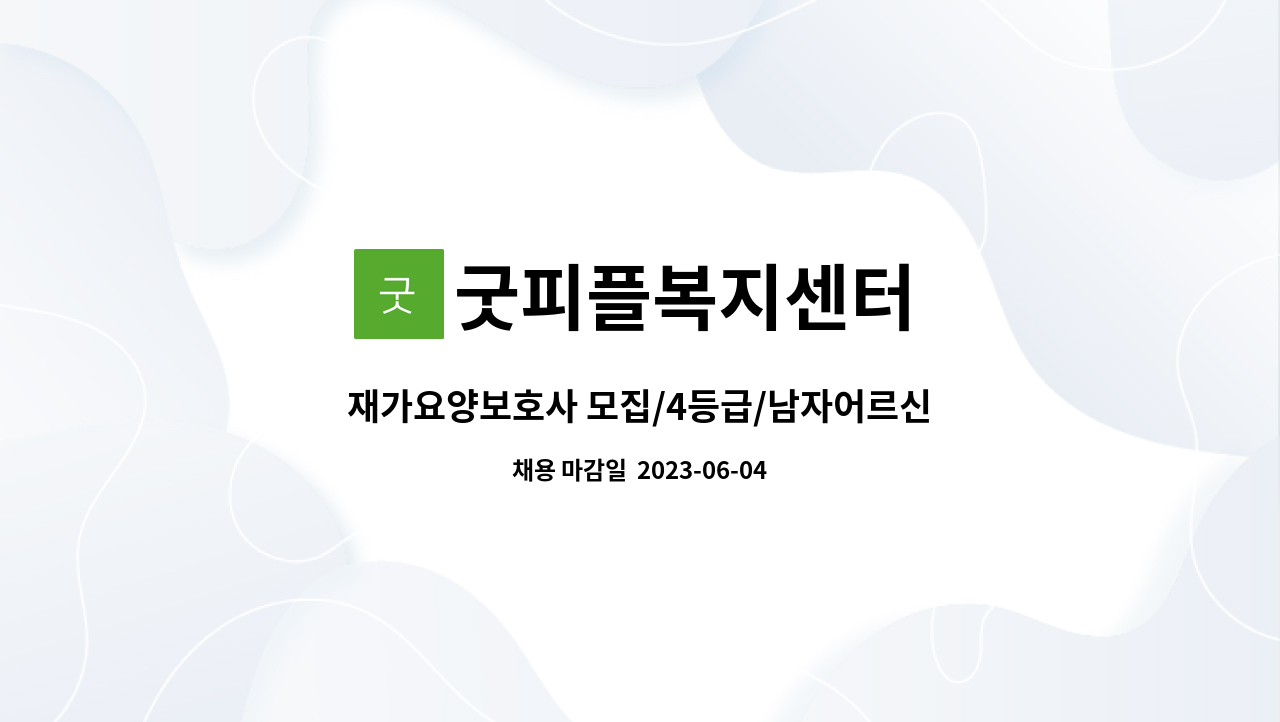 굿피플복지센터 - 재가요양보호사 모집/4등급/남자어르신/당산동5가,유원제일2차아파트 : 채용 메인 사진 (더팀스 제공)