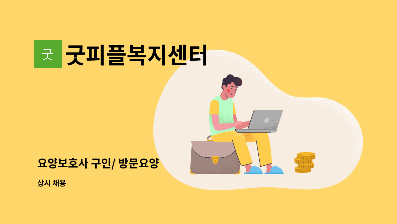 굿피플복지센터 - 요양보호사 구인/ 방문요양 : 채용 메인 사진 (더팀스 제공)
