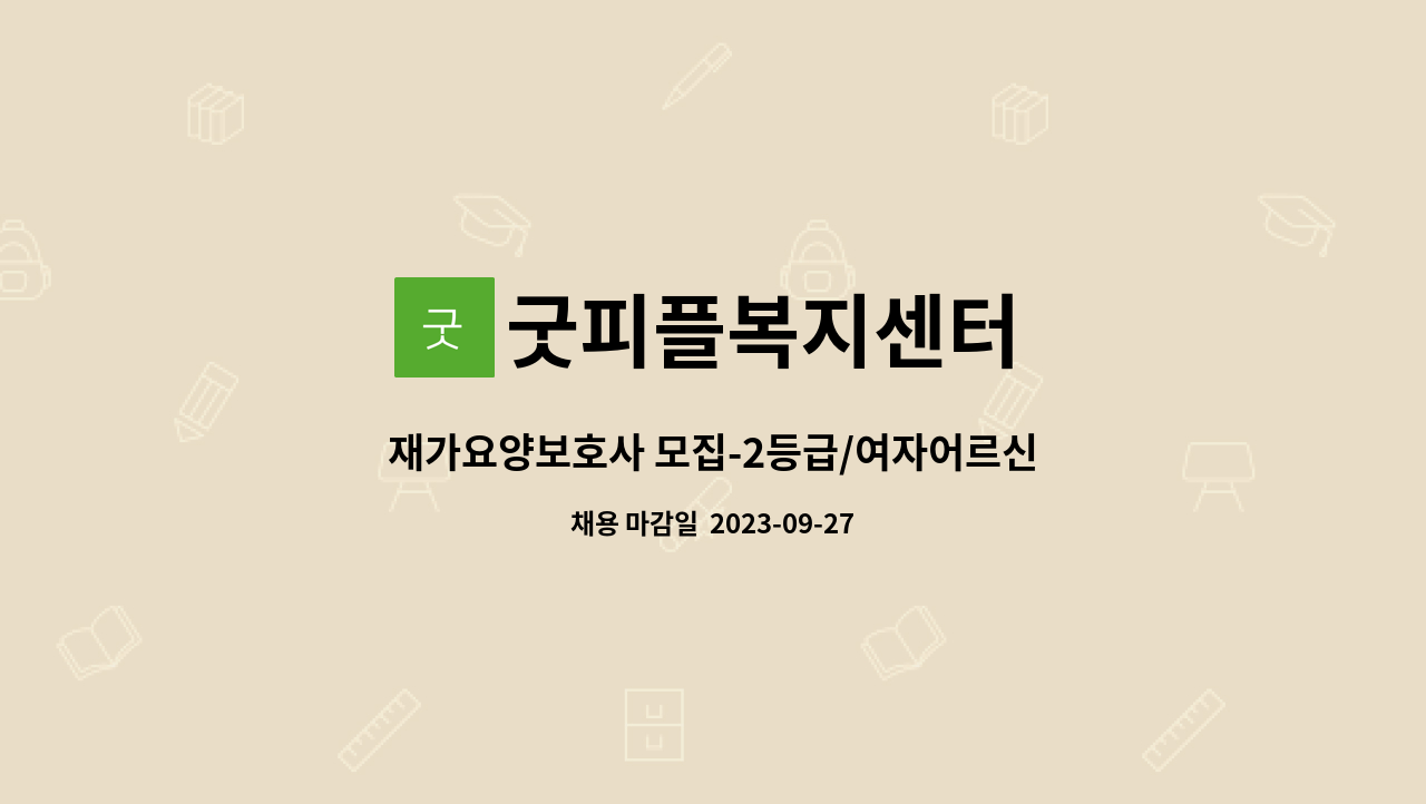 굿피플복지센터 - 재가요양보호사 모집-2등급/여자어르신/양평동,삼천리아파트 : 채용 메인 사진 (더팀스 제공)