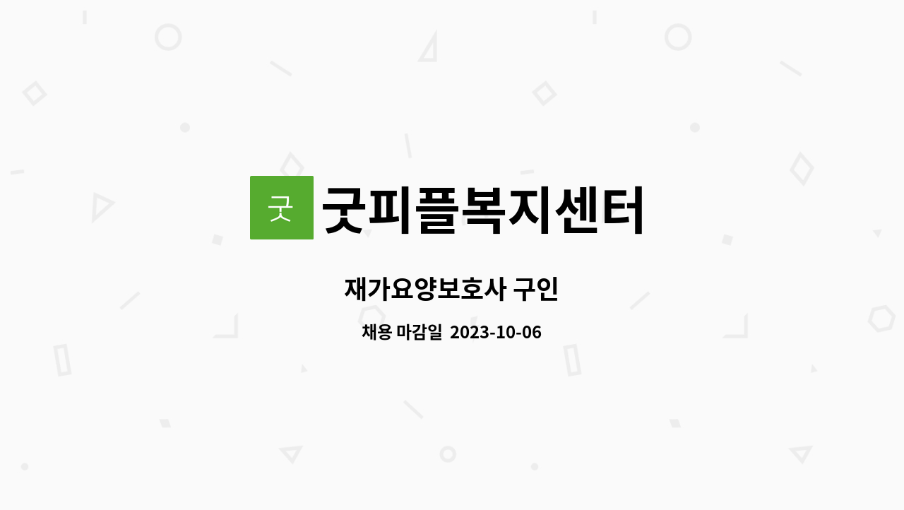 굿피플복지센터 - 재가요양보호사 구인 : 채용 메인 사진 (더팀스 제공)