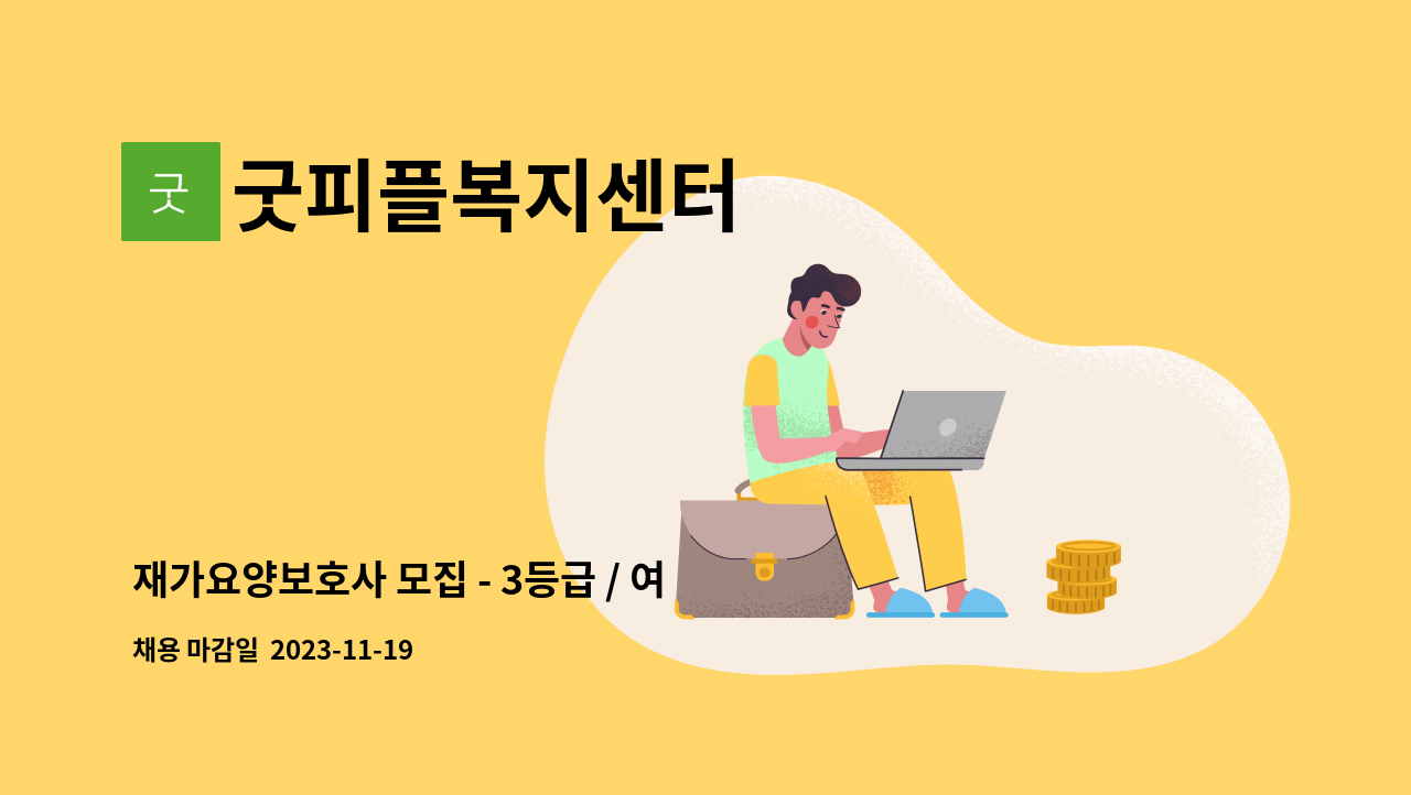 굿피플복지센터 - 재가요양보호사 모집 - 3등급 / 여자어르신 / 광명 하안주공3단지 : 채용 메인 사진 (더팀스 제공)