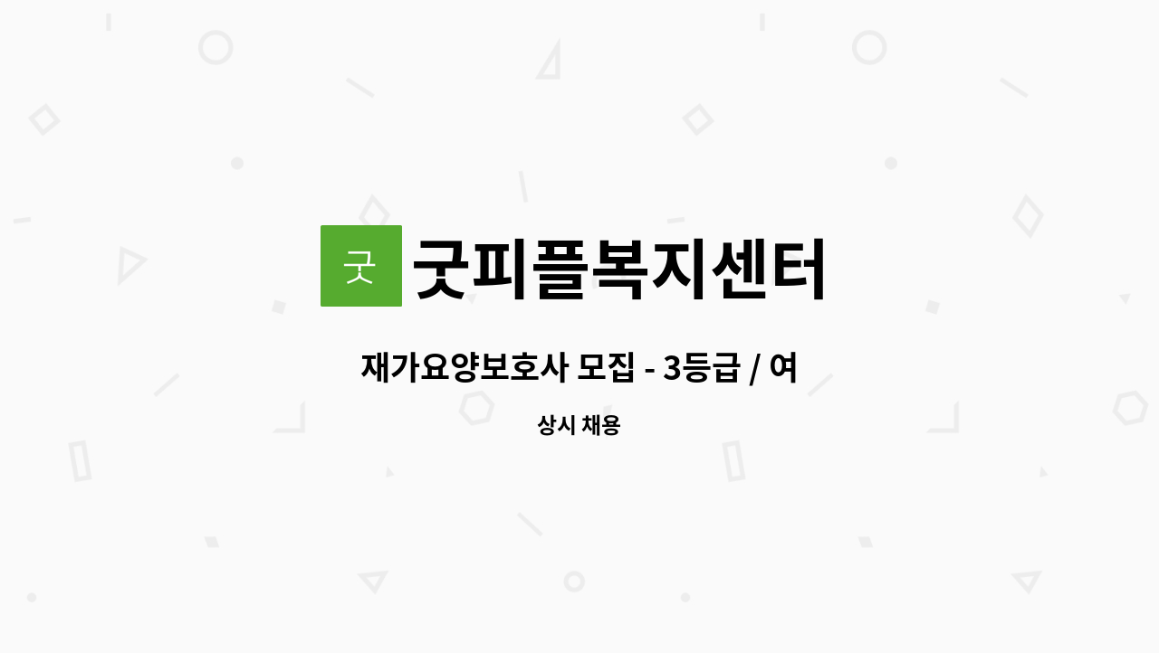 굿피플복지센터 - 재가요양보호사 모집 - 3등급 / 여자어르신 / 영등포동 푸르지오 : 채용 메인 사진 (더팀스 제공)