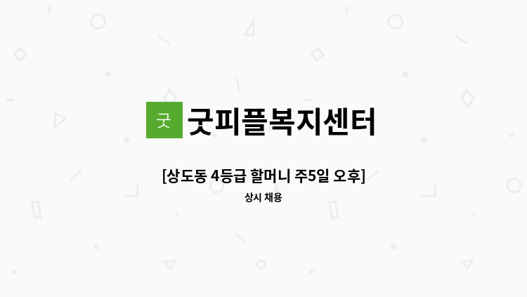 굿피플복지센터 - [상도동 4등급 할머니 주5일 오후] 재가요양보호사 구인 : 채용 메인 사진 (더팀스 제공)