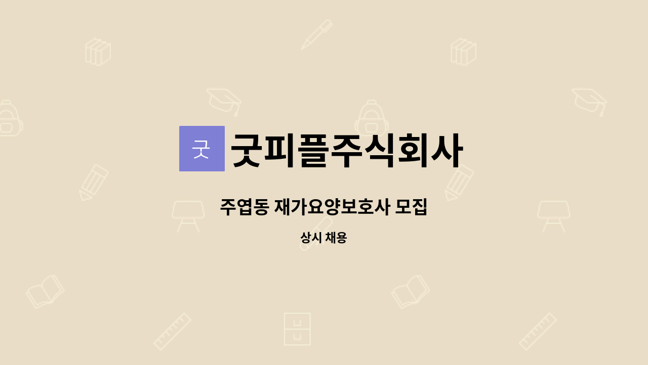 굿피플주식회사 - 주엽동 재가요양보호사 모집 : 채용 메인 사진 (더팀스 제공)